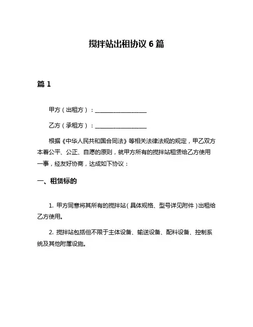 搅拌站出租协议6篇