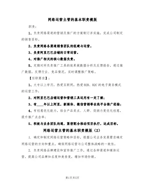 网络运营主管的基本职责模版（3篇）