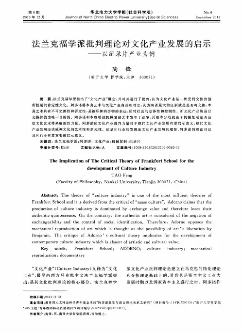 法兰克福学派批判理论对文化产业发展的启示——以纪录片产业为例