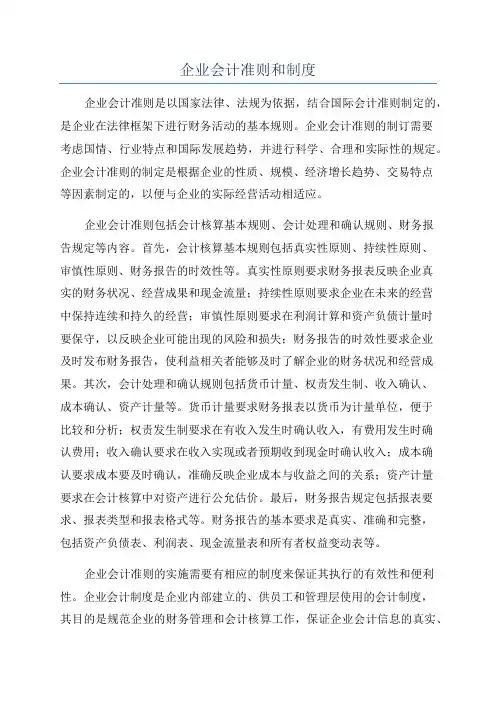 企业会计准则和制度
