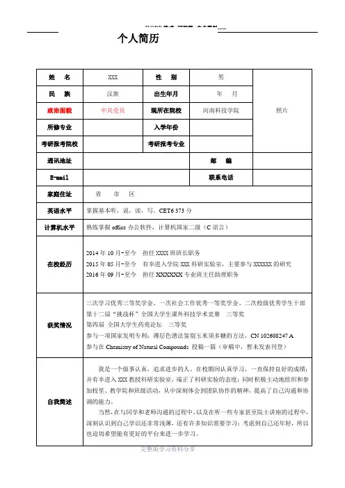 考研复试个人简历(20170323)