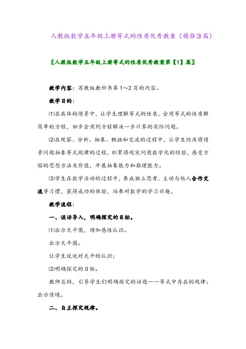2023年人教版数学五年级上册等式的性质优秀教案(精推3篇)
