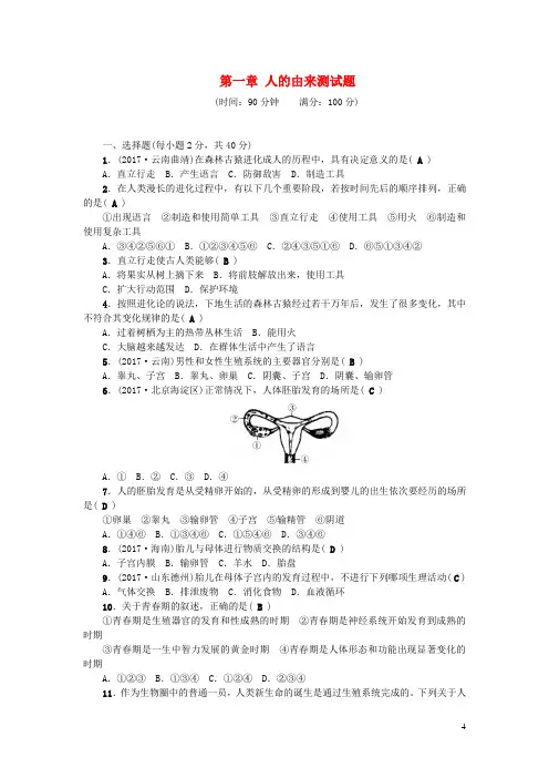 七年级生物下册第四单元第一章人的由来测试题(新版)新人教版