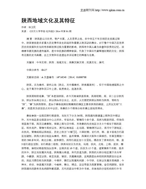 陕西地域文化及其特征