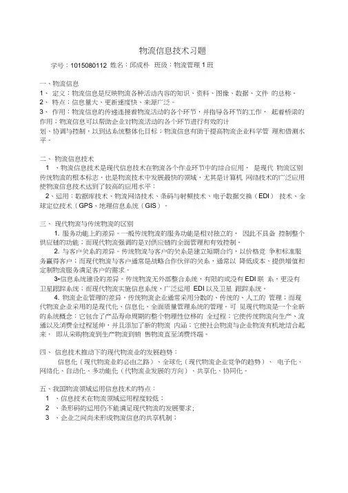 物流信息技术习题及答案
