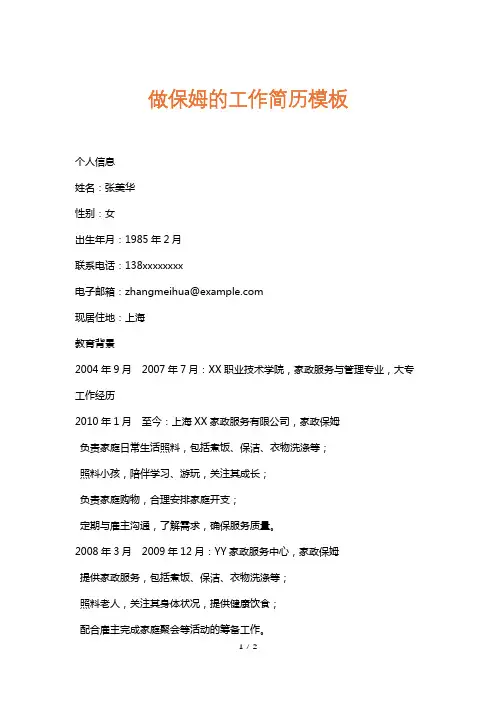 做保姆的工作简历模板