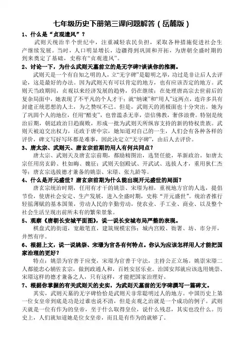 七年级历史下册第三课问题解答(岳麓版)