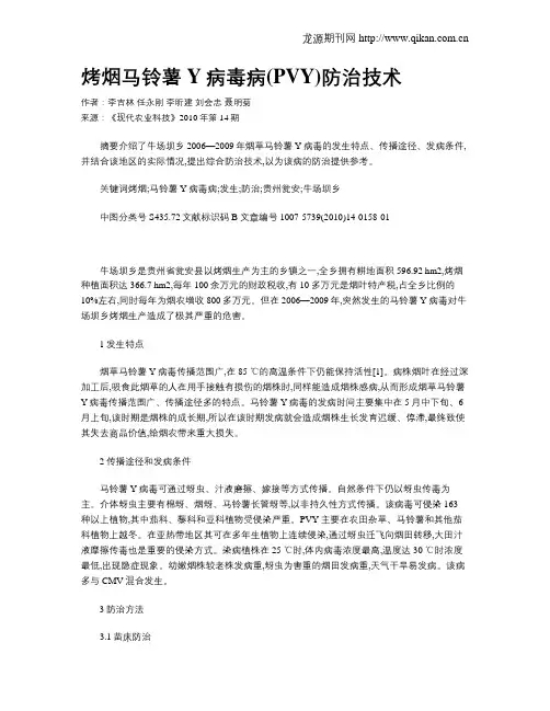 烤烟马铃薯Y病毒病(PVY)防治技术