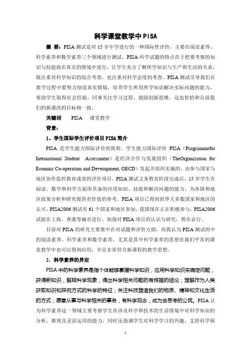 科学课堂教学中PISA