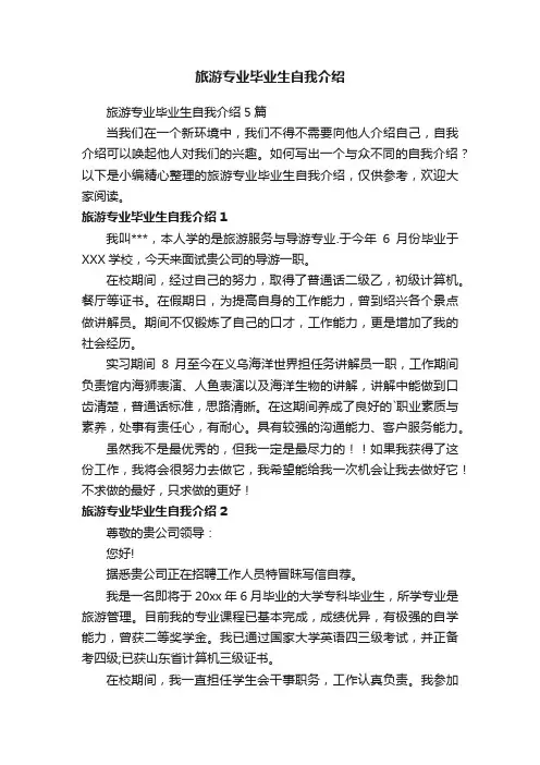 旅游专业毕业生自我介绍
