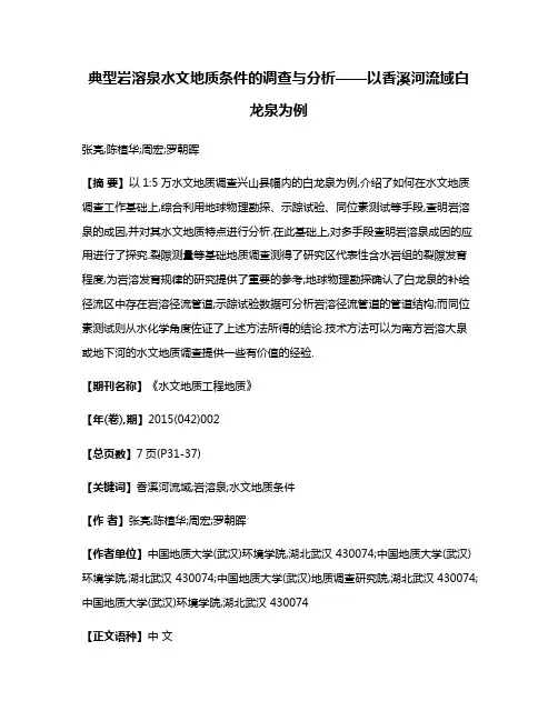 典型岩溶泉水文地质条件的调查与分析——以香溪河流域白龙泉为例