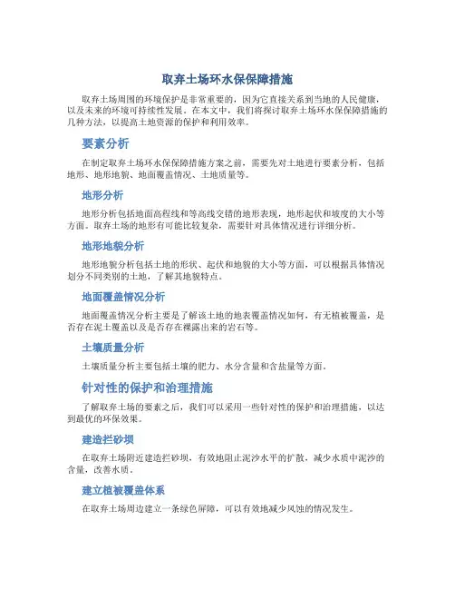 取弃土场环水保保障措施