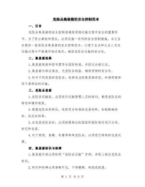 危险品集装箱的安全控制范本（2篇）