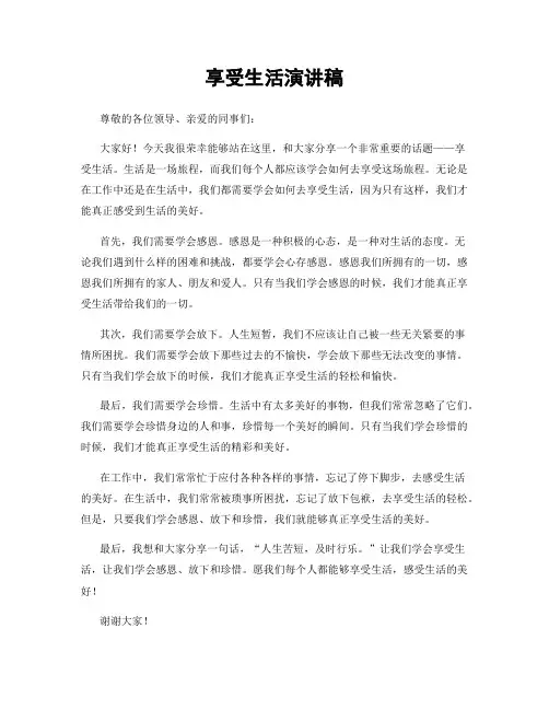 享受生活演讲稿