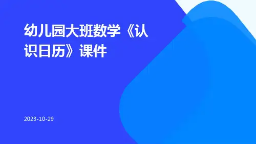 幼儿园大班数学《认识日历》课件课件