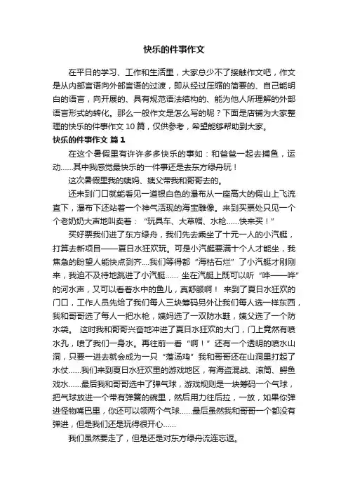 快乐的件事作文