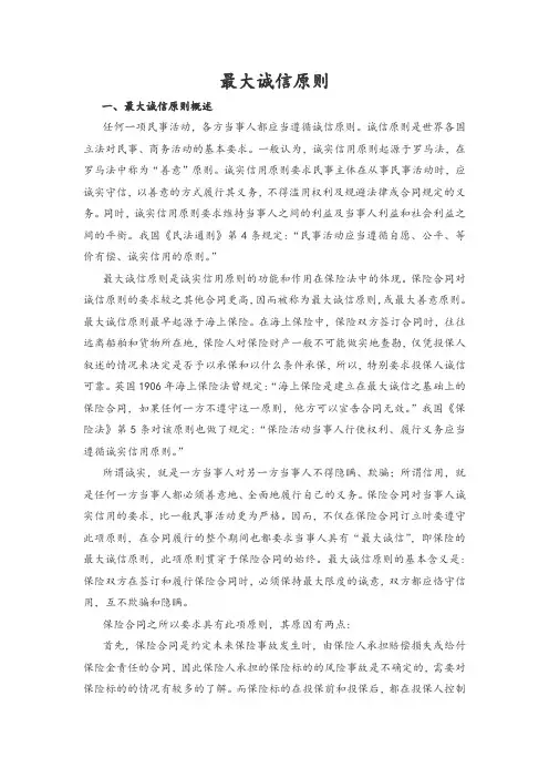 最大诚信原则