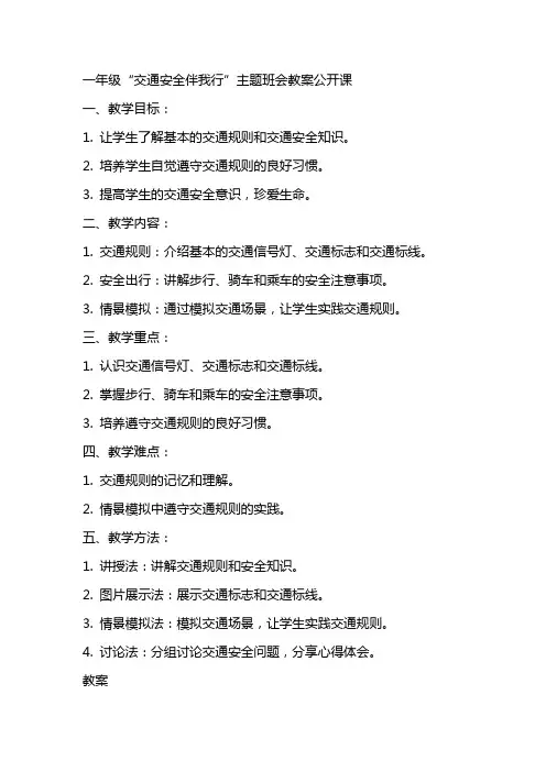 一年级“交通安全伴我行”主题班会教案公开课