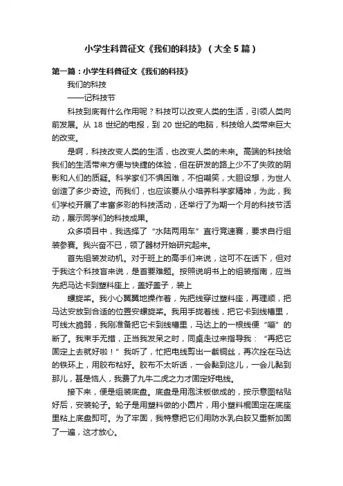 小学生科普征文《我们的科技》（大全5篇）