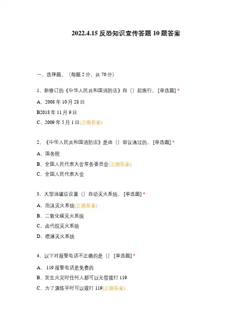 2022.4.15反恐知识宣传答题10题答案