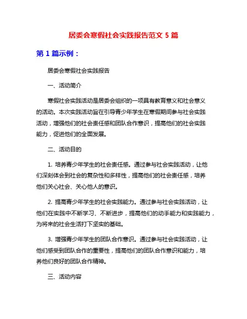 居委会寒假社会实践报告范文5篇