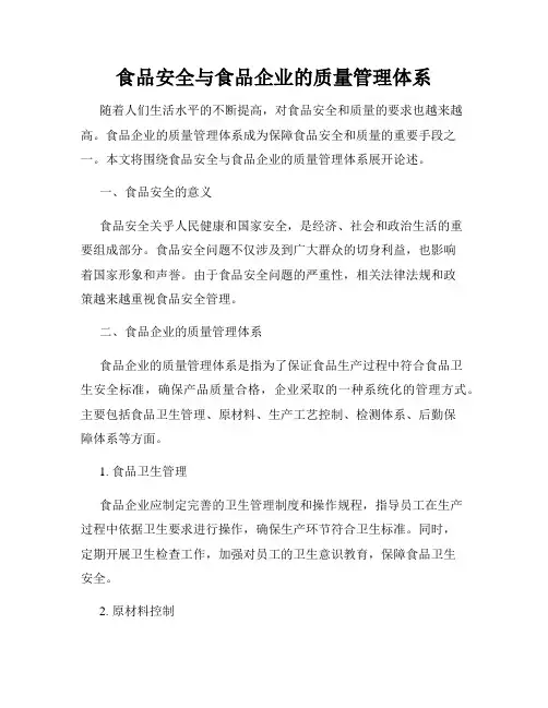 食品安全与食品企业的质量管理体系