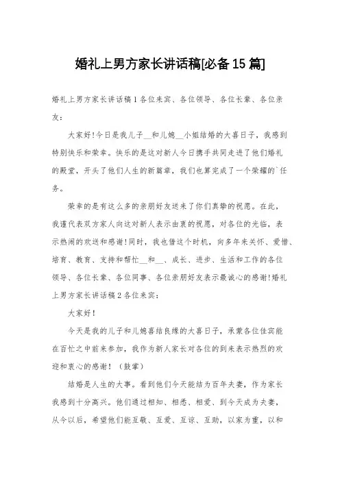 婚礼上男方家长讲话稿[必备15篇]