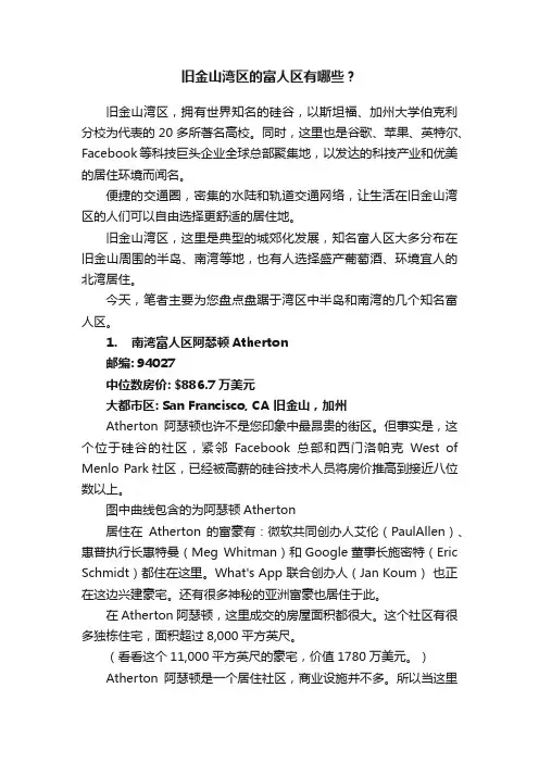旧金山湾区的富人区有哪些？