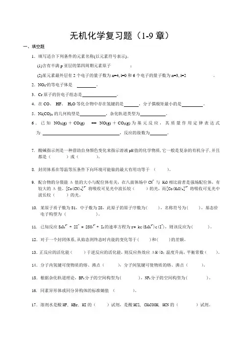 无机化学复习题(1-9章)