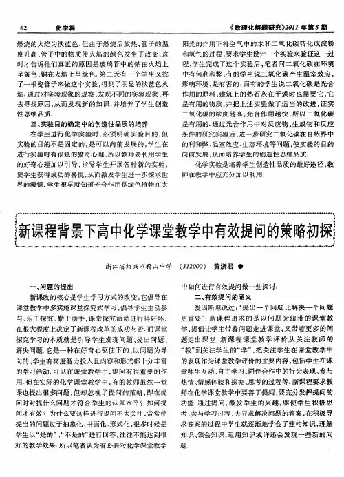 新课程背景下高中化学课堂教学中有效提问的策略初探