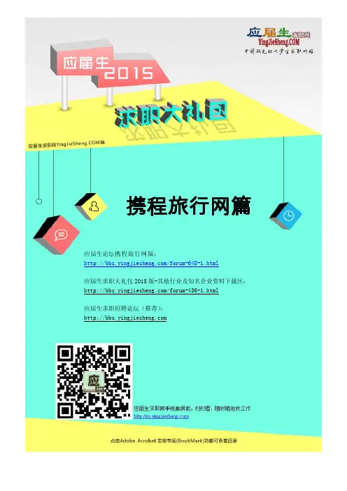 携程2015校园招聘求职大礼包