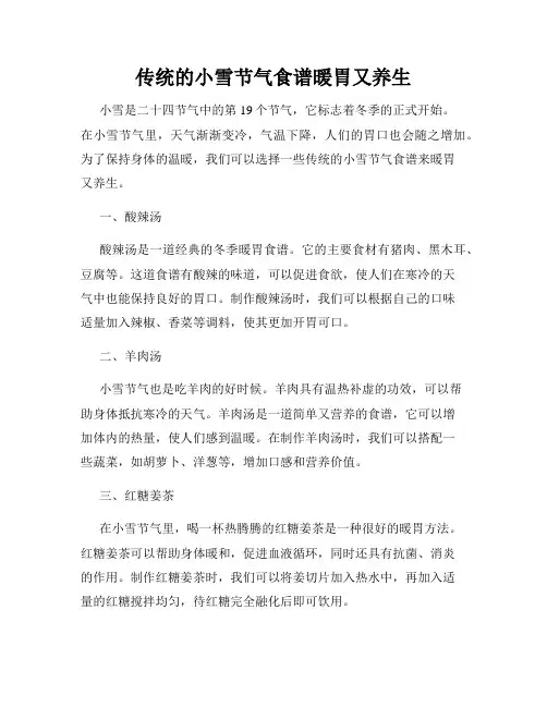 传统的小雪节气食谱暖胃又养生