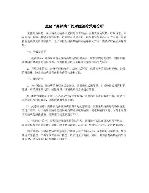 生猪“高热病”的对症治疗策略分析