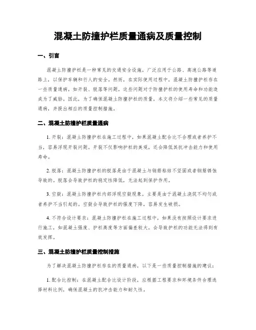 混凝土防撞护栏质量通病及质量控制