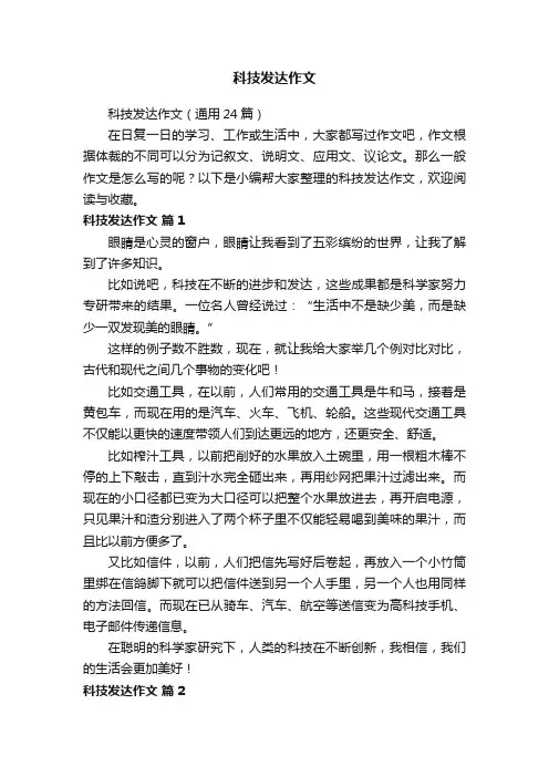 科技发达作文（通用24篇）