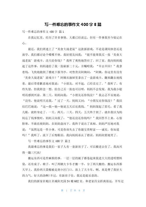 写一件难忘的事作文400字8篇