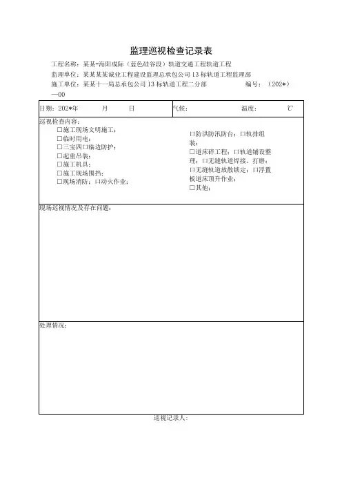 监理巡视检查记录表模板