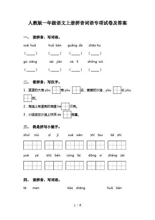 人教版一年级语文上册拼音词语专项试卷及答案