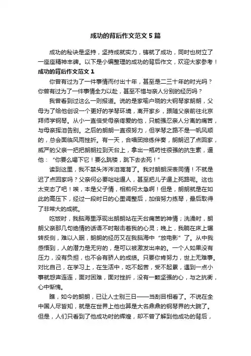 成功的背后作文范文5篇