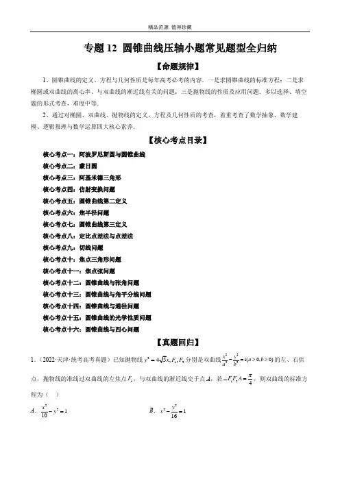 专题12 圆锥曲线压轴小题常见题型全归纳(精讲精练)(原卷版)
