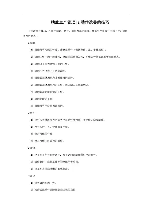 精益生产管理IE动作改善的技巧