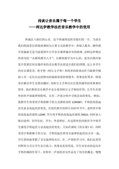 柯达伊教学法在音乐教学中的运用