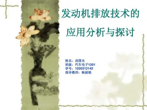 发动机排放技术的应用分析与探讨上