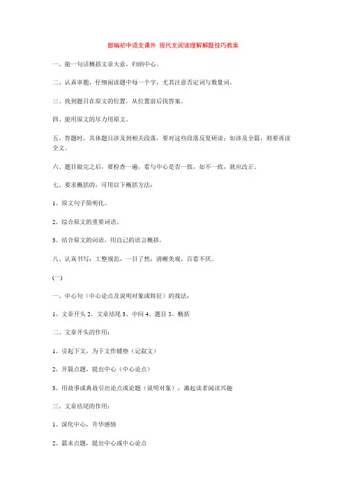 部编初中语文课外 现代文阅读理解解题技巧教案