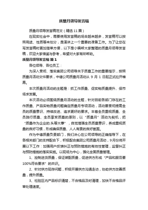 质量月领导发言稿