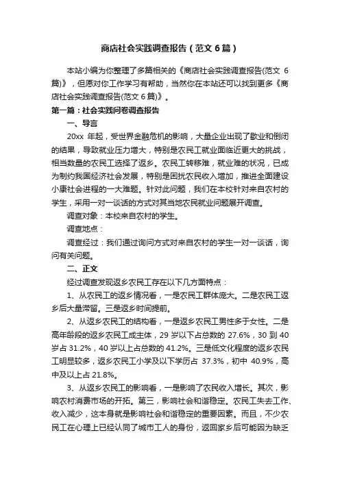 商店社会实践调查报告（范文6篇）