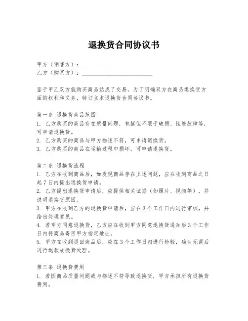 退换货合同协议书