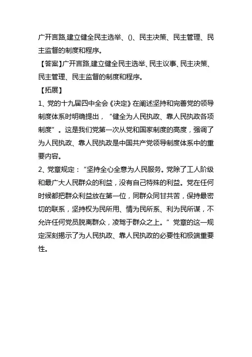 广开言路,建立健全民主选举、()、民主决策、民主管理、民主监督的制度和程序。