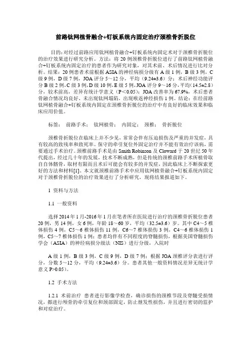 前路钛网植骨融合+钉板系统内固定治疗颈椎骨折脱位