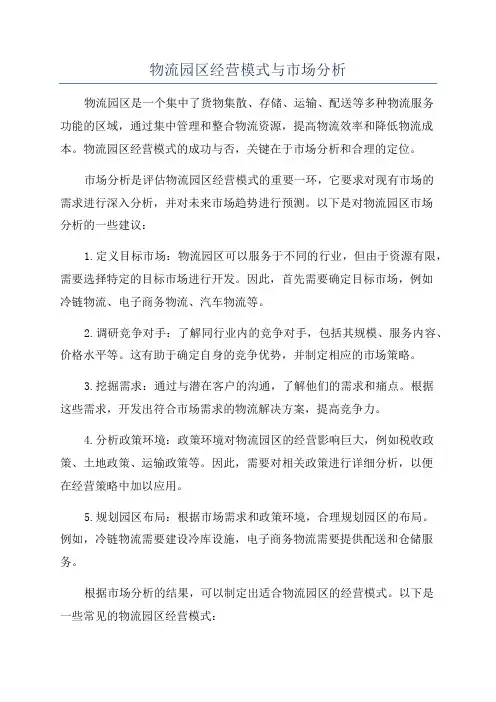 物流园区经营模式与市场分析